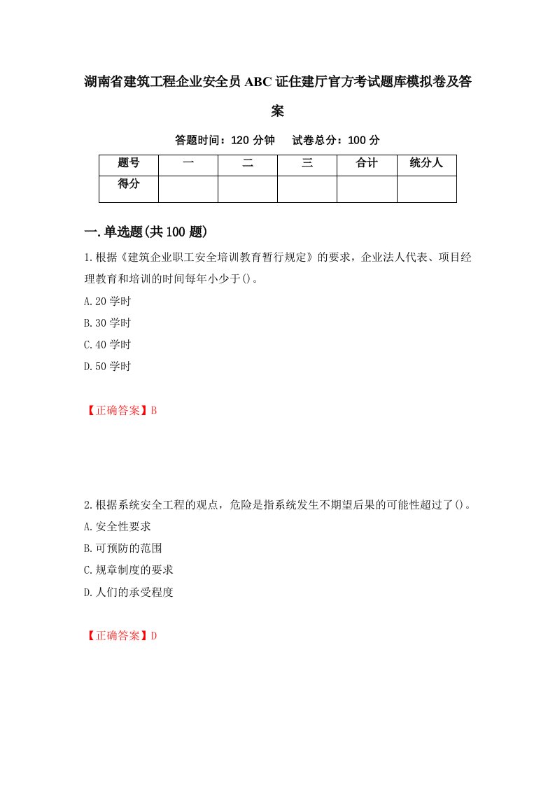 湖南省建筑工程企业安全员ABC证住建厅官方考试题库模拟卷及答案第50次