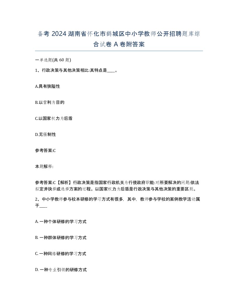 备考2024湖南省怀化市鹤城区中小学教师公开招聘题库综合试卷A卷附答案