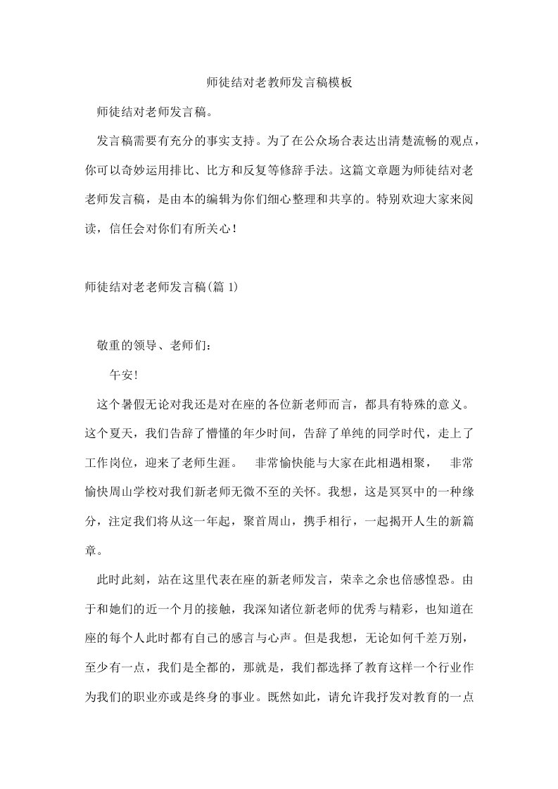 师徒结对老教师发言稿模板