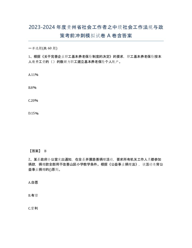 2023-2024年度贵州省社会工作者之中级社会工作法规与政策考前冲刺模拟试卷A卷含答案