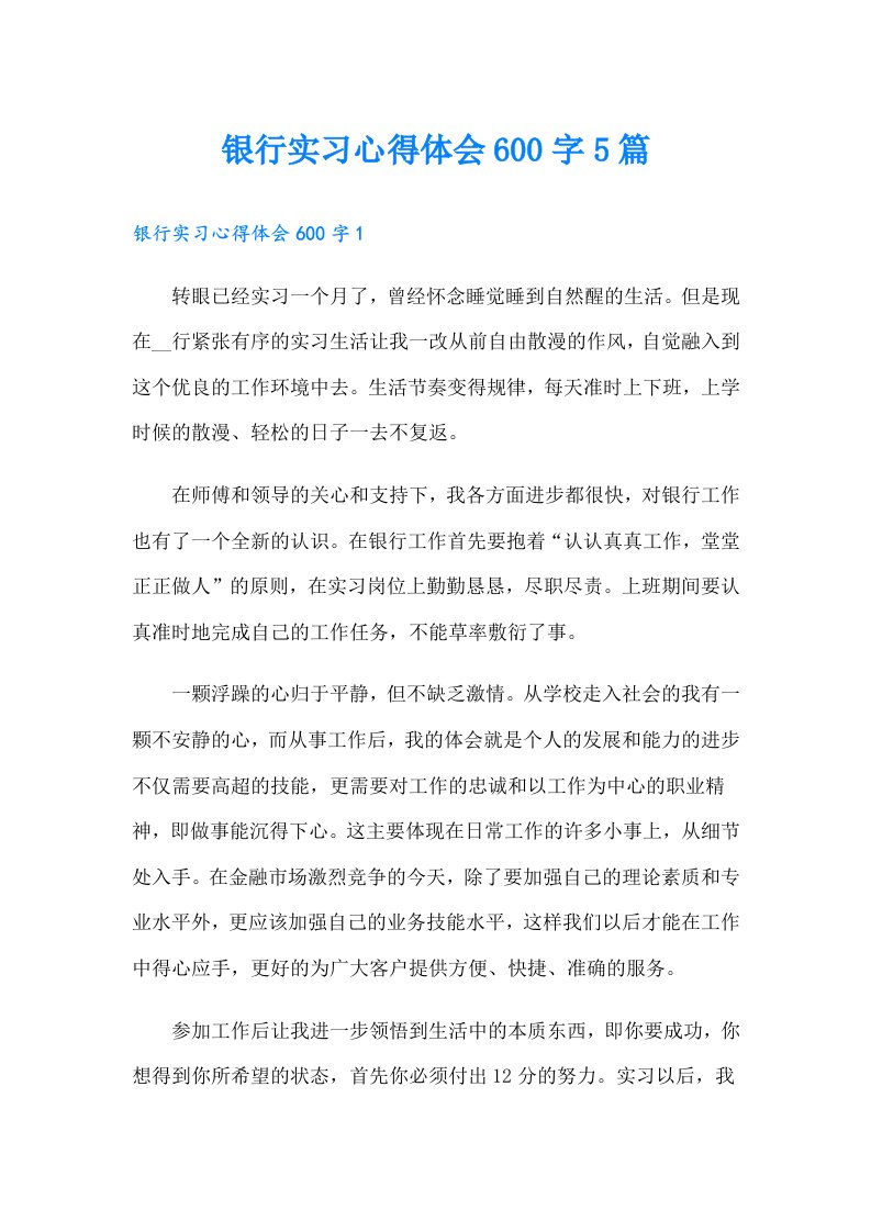 银行实习心得体会600字5篇