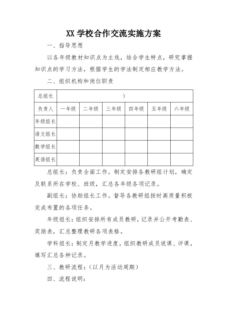 学校合作交流实施方案