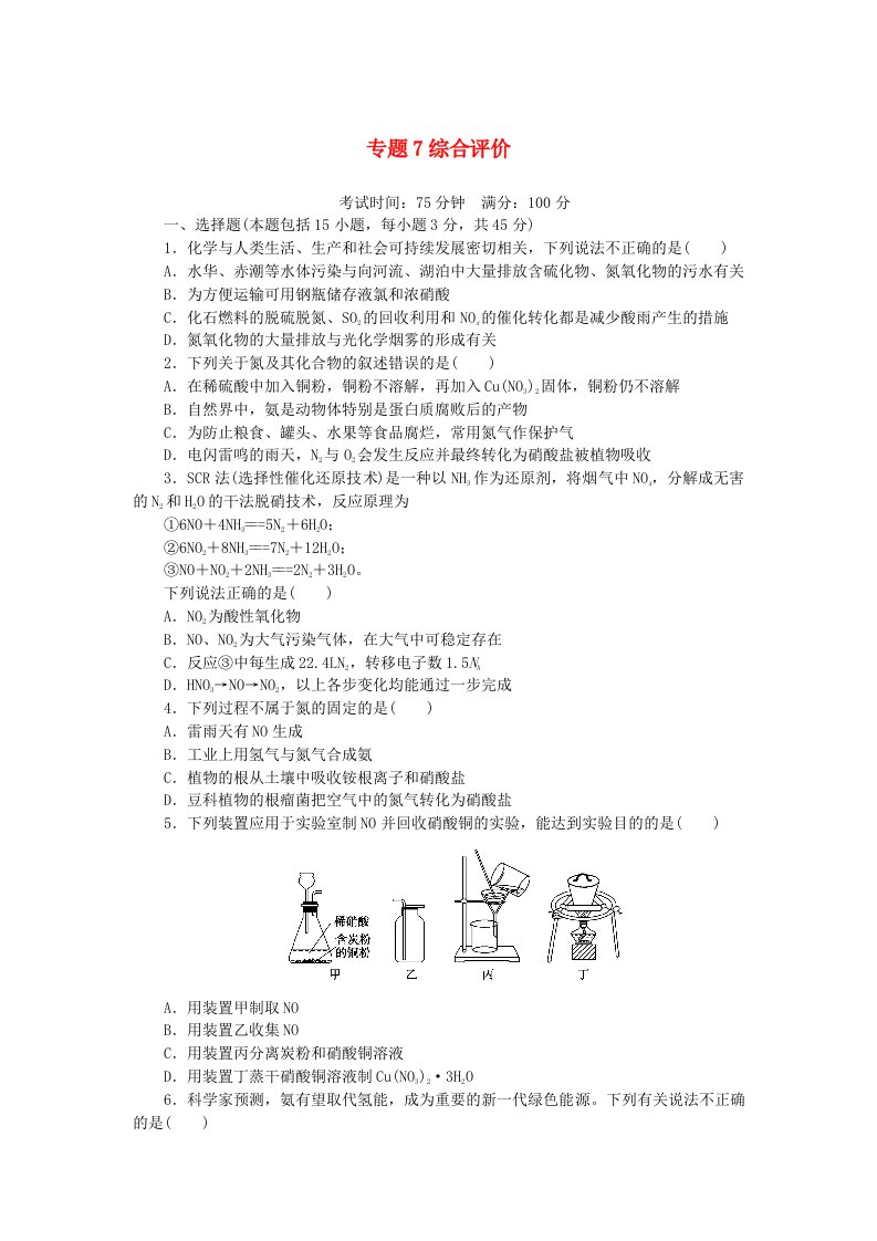 2024版新教材高中化学专题7氮与社会可持续发展综合评价苏教版必修第二册