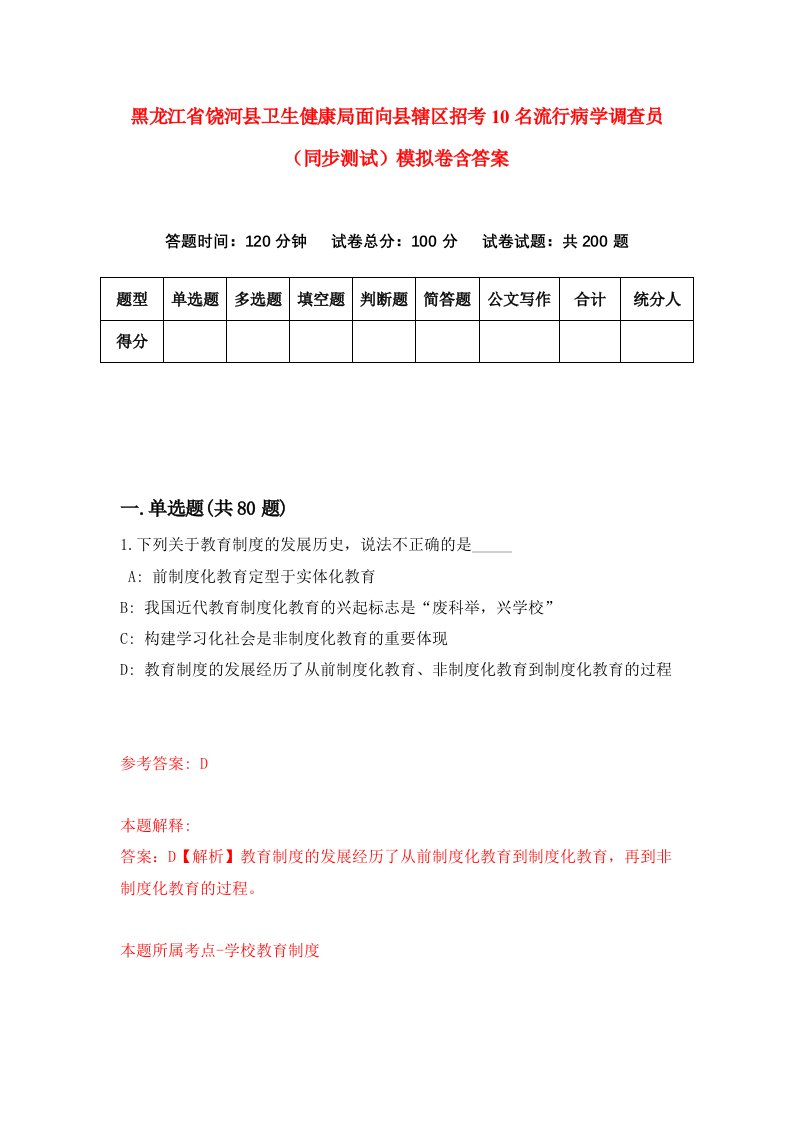 黑龙江省饶河县卫生健康局面向县辖区招考10名流行病学调查员同步测试模拟卷含答案9