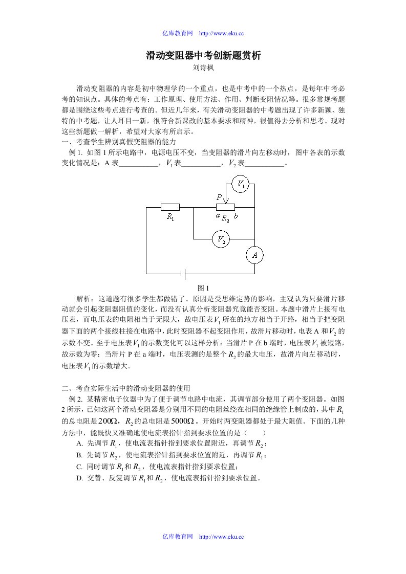 初中物理滑动变阻器中考创新题赏析