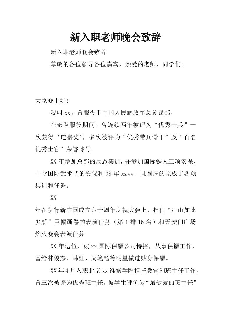 新入职老师晚会致辞