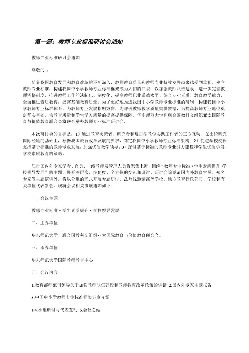 教师专业标准研讨会通知（共五则）[修改版]