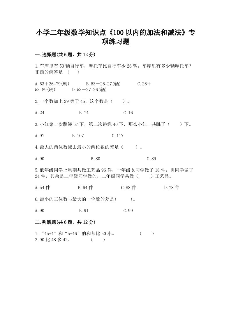 小学二年级数学知识点《100以内的加法和减法》专项练习题附答案【满分必刷】