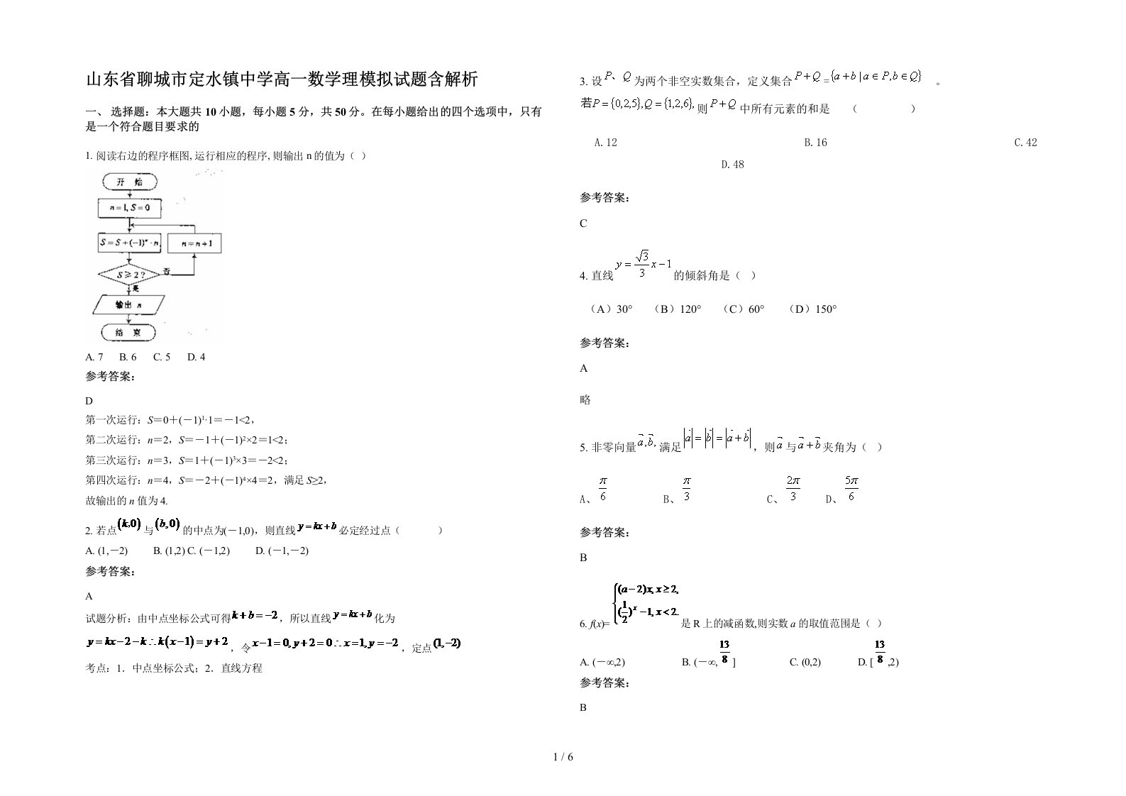 山东省聊城市定水镇中学高一数学理模拟试题含解析