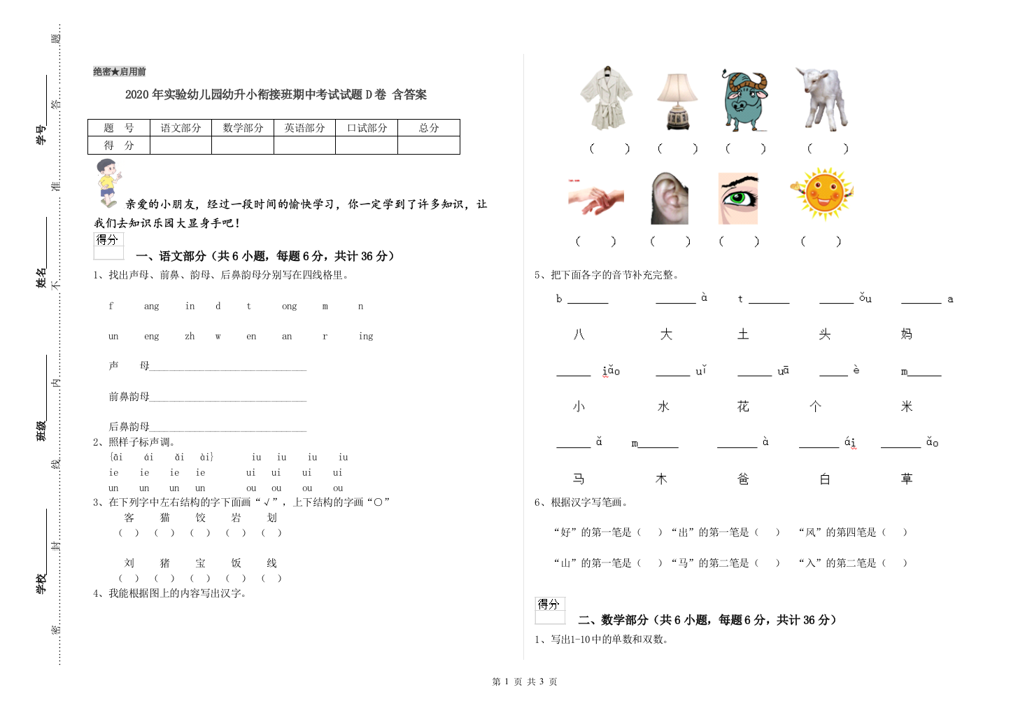 2020年实验幼儿园幼升小衔接班期中考试试题D卷-含答案