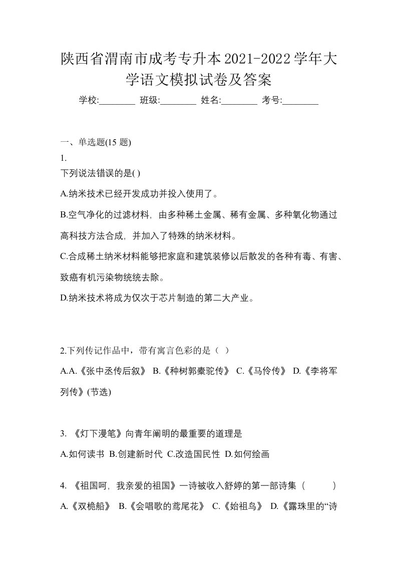 陕西省渭南市成考专升本2021-2022学年大学语文模拟试卷及答案