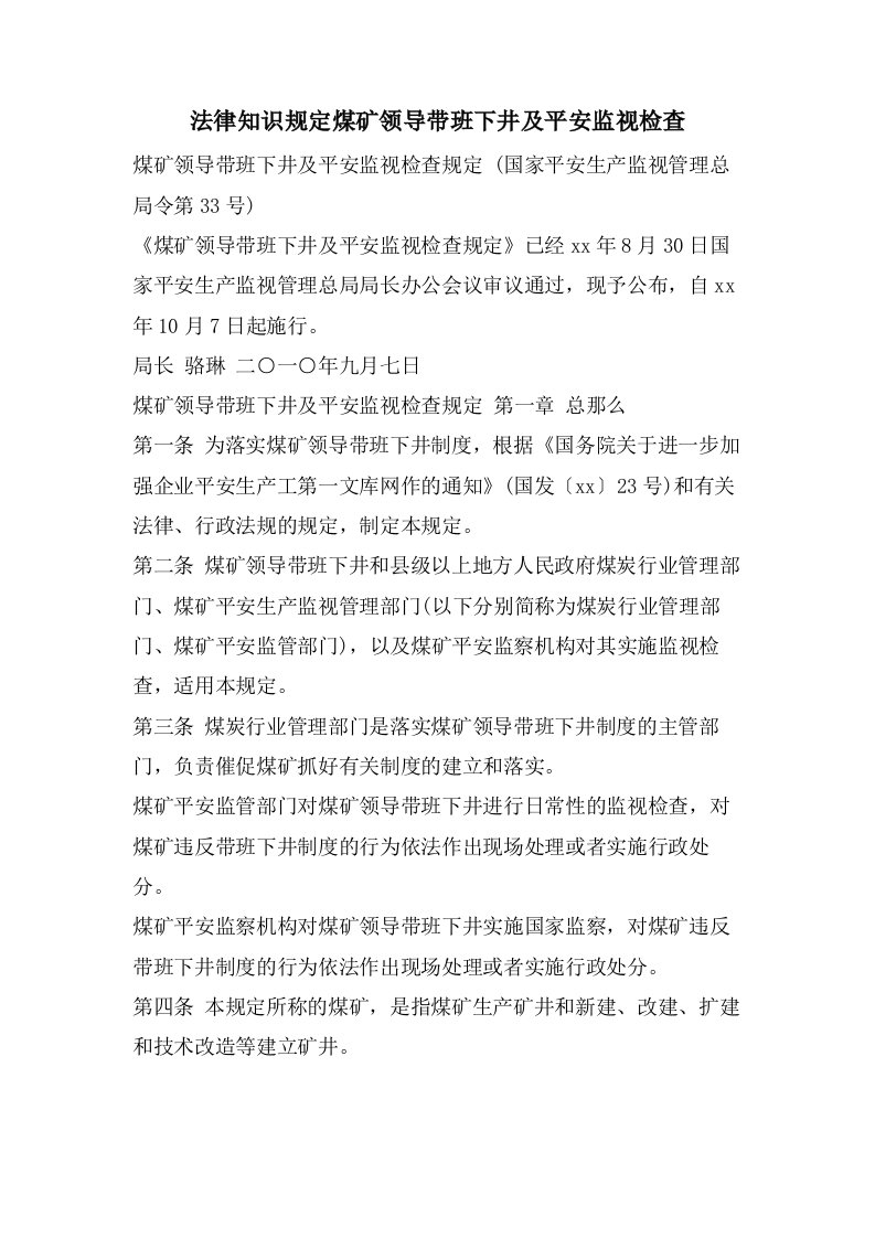 法律知识规定煤矿领导带班下井及安全监督检查