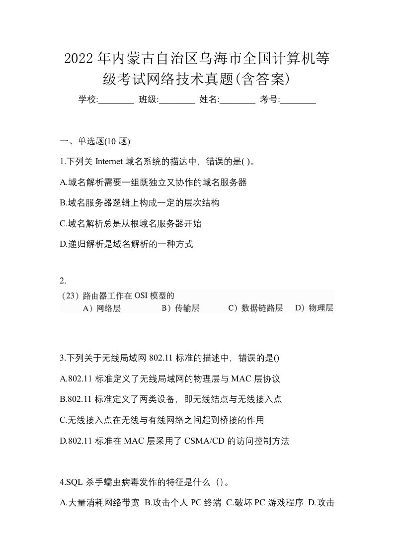 2022年内蒙古自治区乌海市全国计算机等级考试网络技术真题含答案