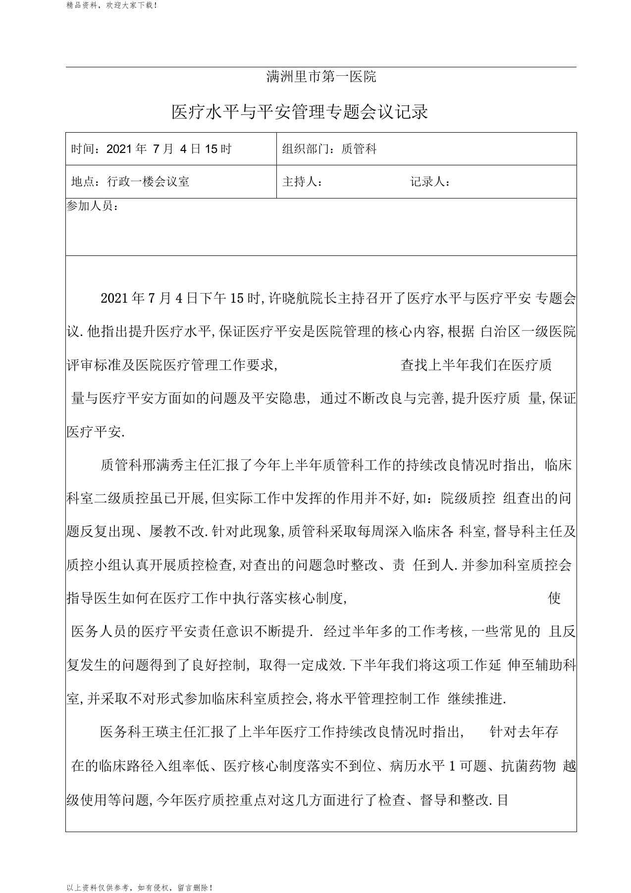 医院质量与安全管理会议记录