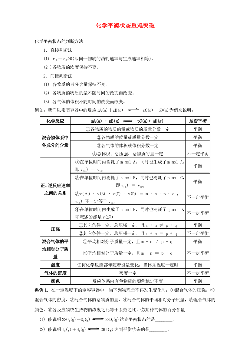 高三化学总复习-专题攻略-之化学反应速率和化学平衡上四-化学平衡状态重难突破含解析