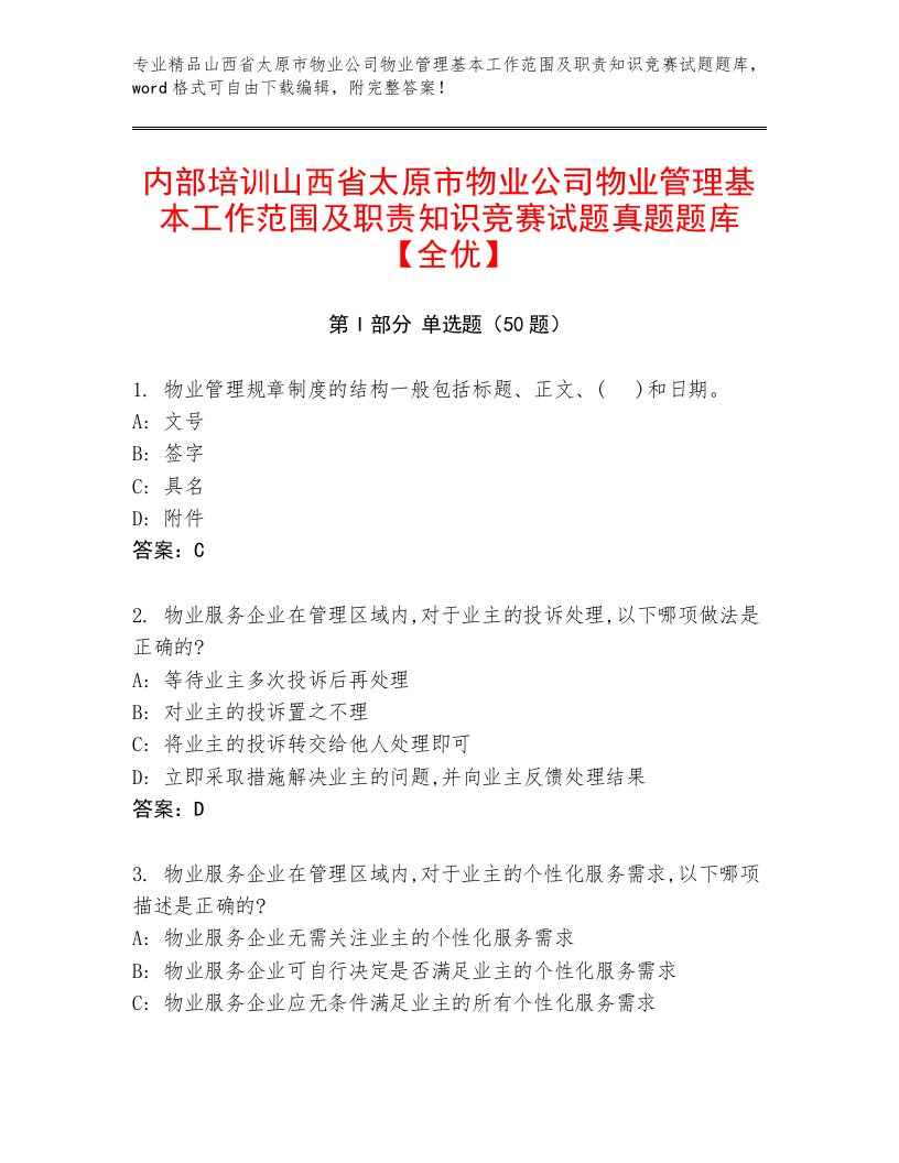 内部培训山西省太原市物业公司物业管理基本工作范围及职责知识竞赛试题真题题库【全优】