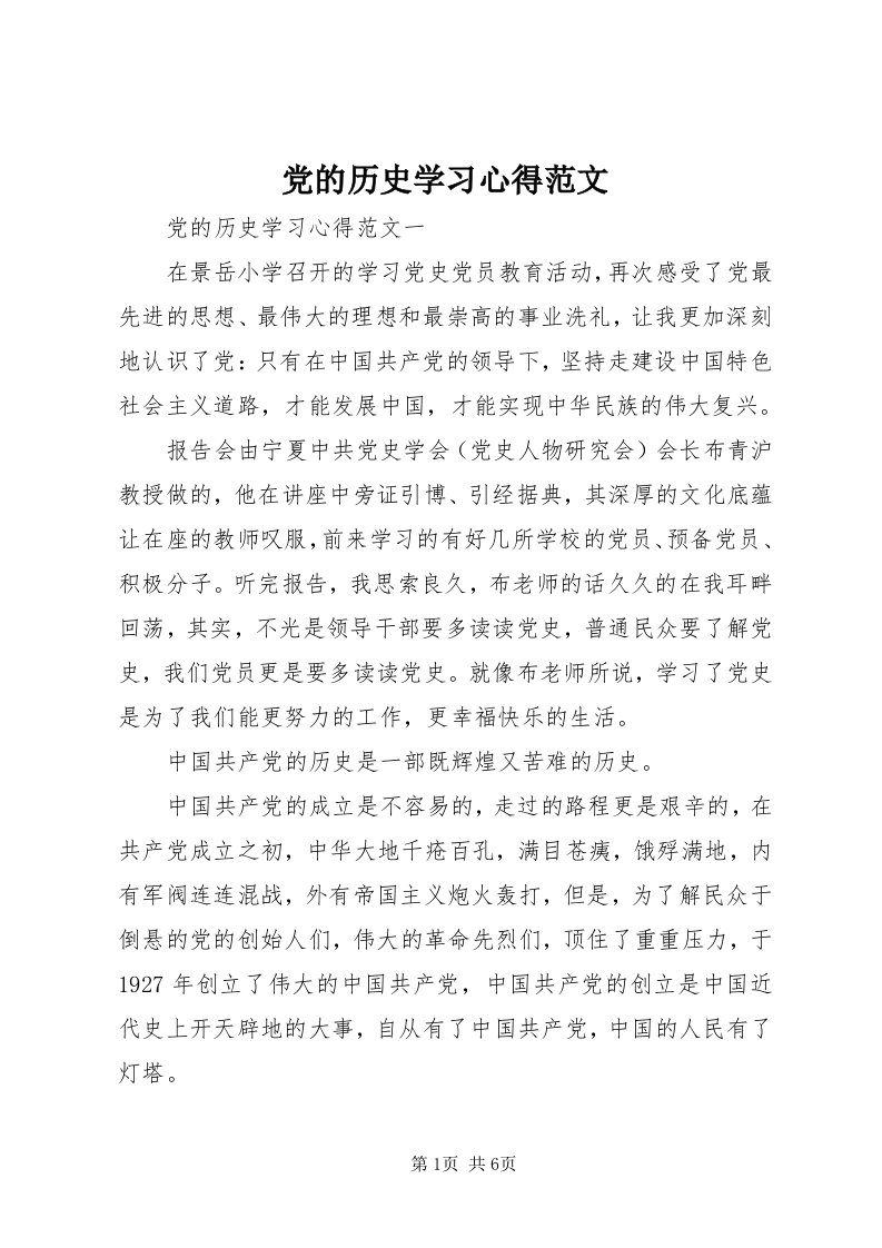 党的历史学习心得范文