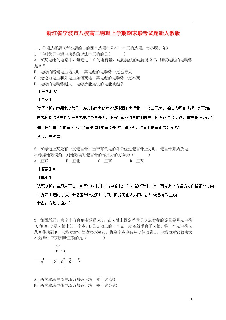 浙江省宁波市八校高二物理上学期期末联考试题新人教版