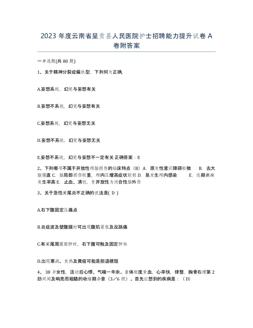 2023年度云南省呈贡县人民医院护士招聘能力提升试卷A卷附答案