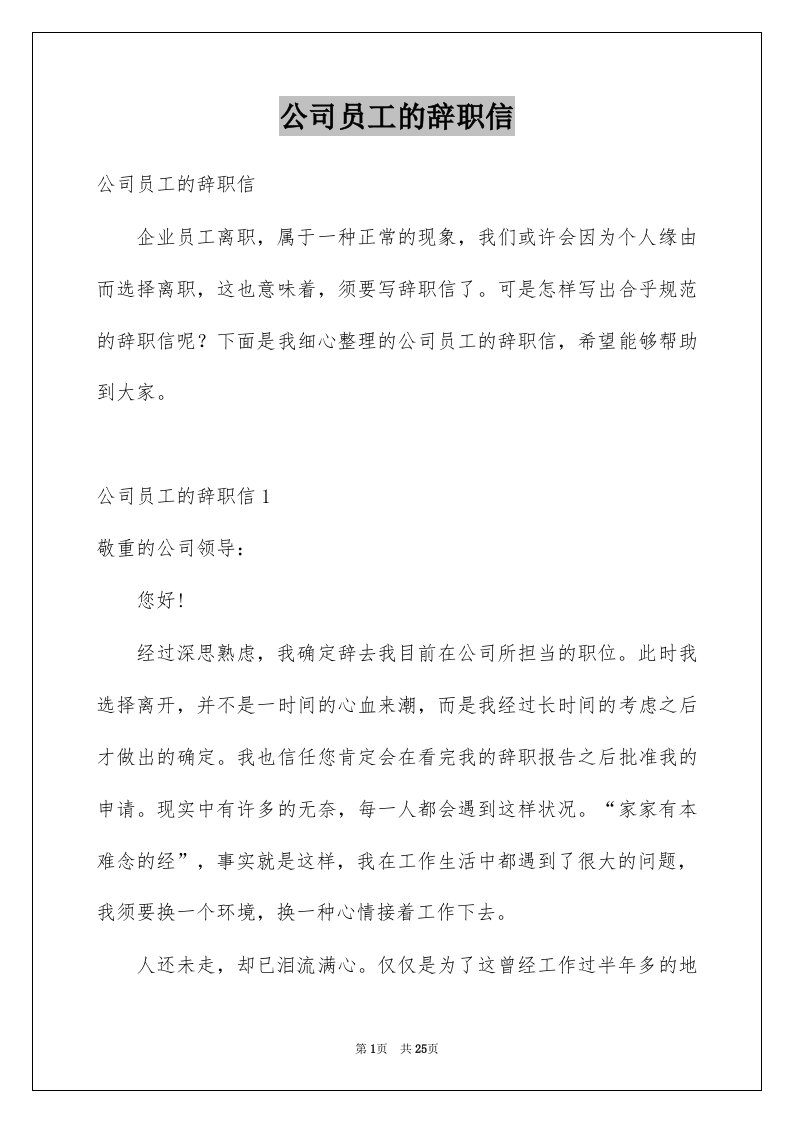 公司员工的辞职信精选