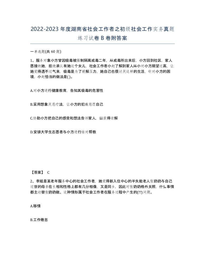 2022-2023年度湖南省社会工作者之初级社会工作实务真题练习试卷B卷附答案