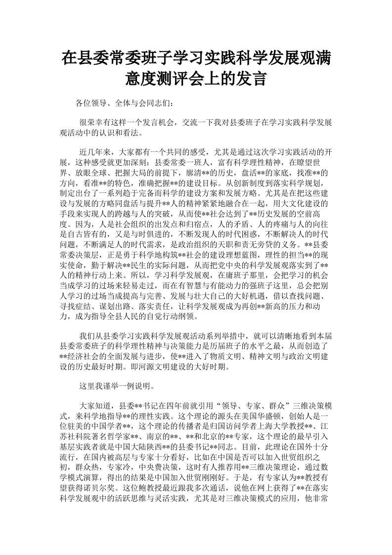 在县委常委班子学习实践科学发展观满意度测评会上的发言