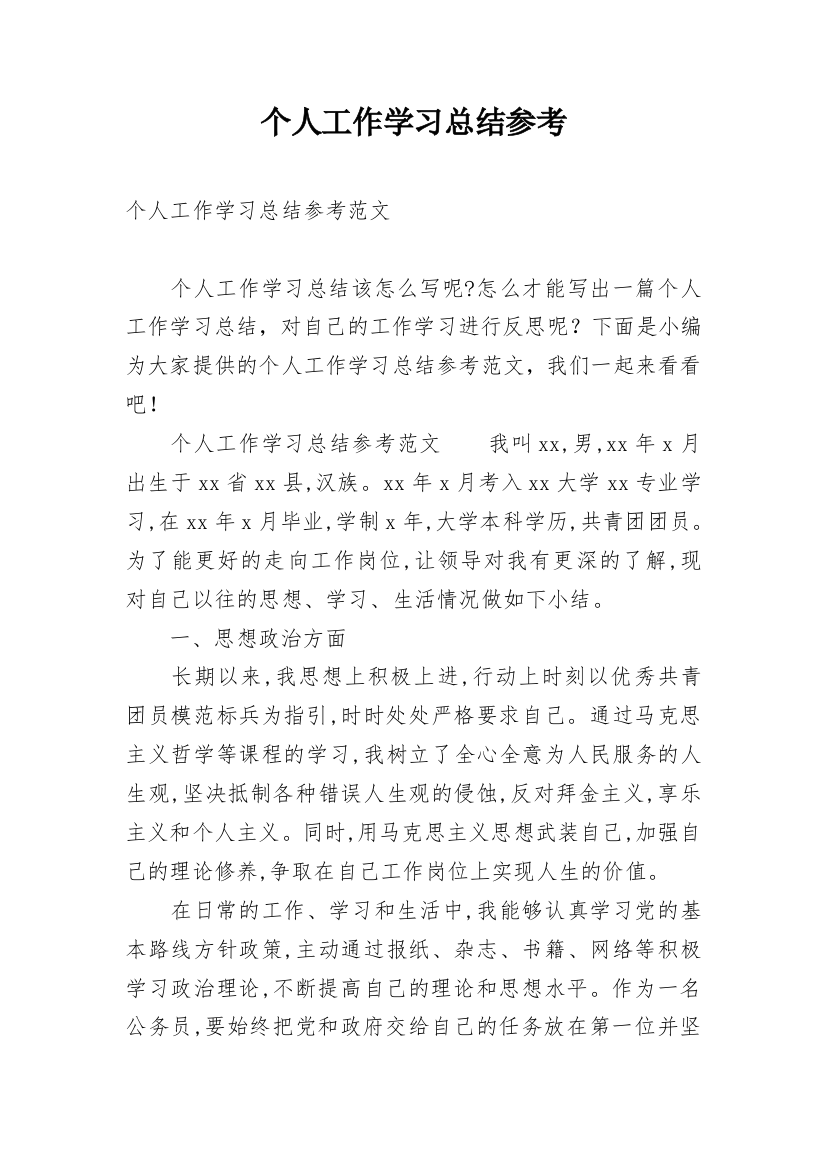 个人工作学习总结参考