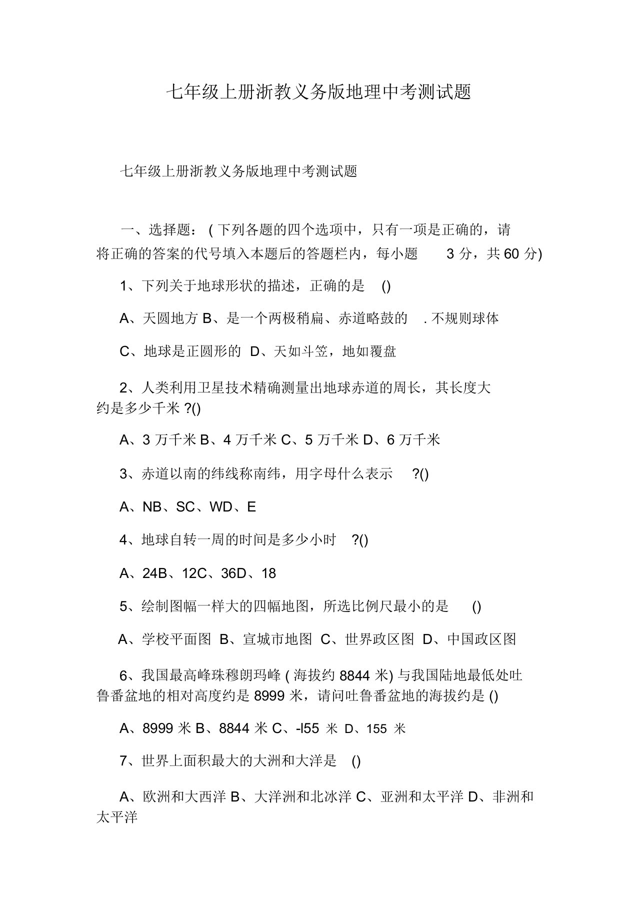 七年级上册浙教义务版地理中考测试题