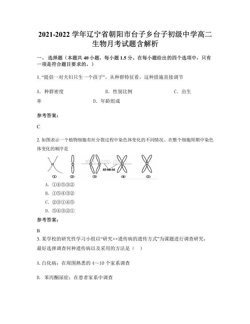 2021-2022学年辽宁省朝阳市台子乡台子初级中学高二生物月考试题含解析