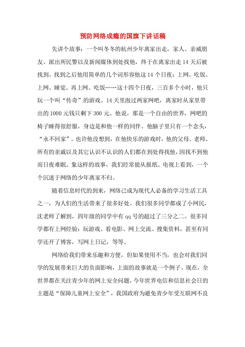 预防网络成瘾的国旗下讲话稿