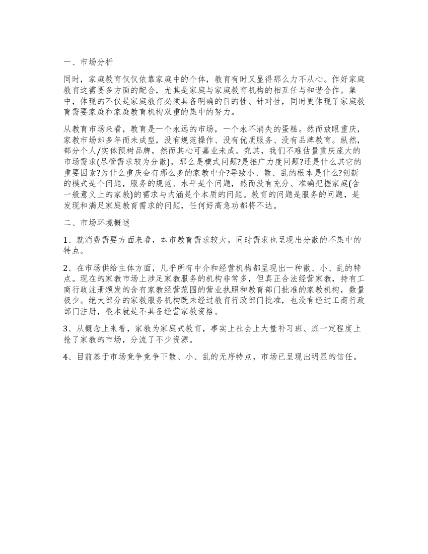 家教服务公司的调查报告