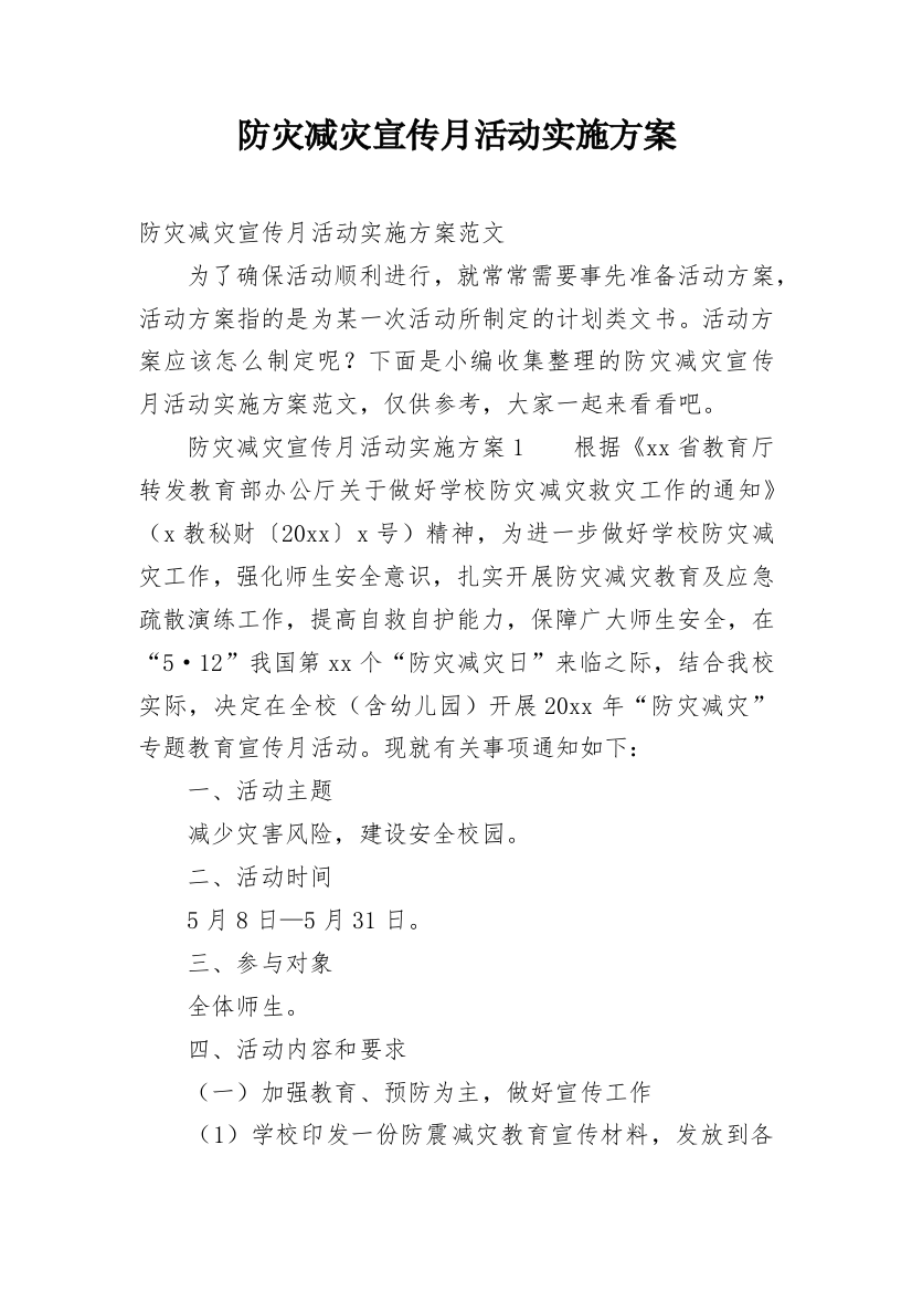 防灾减灾宣传月活动实施方案