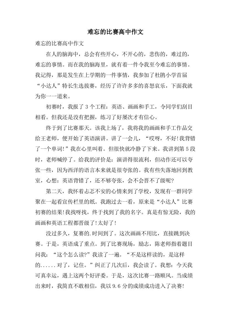 难忘的比赛高中作文