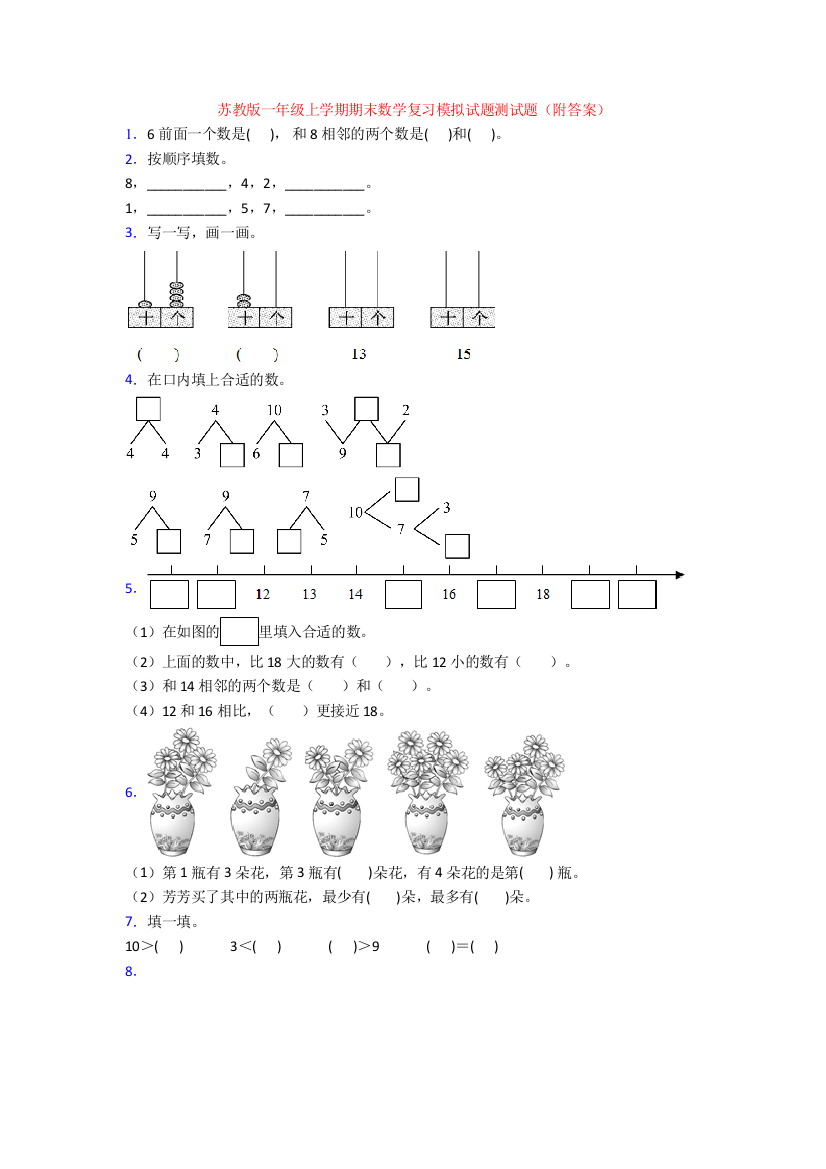 苏教版一年级上学期期末数学复习模拟试题测试题(附答案)