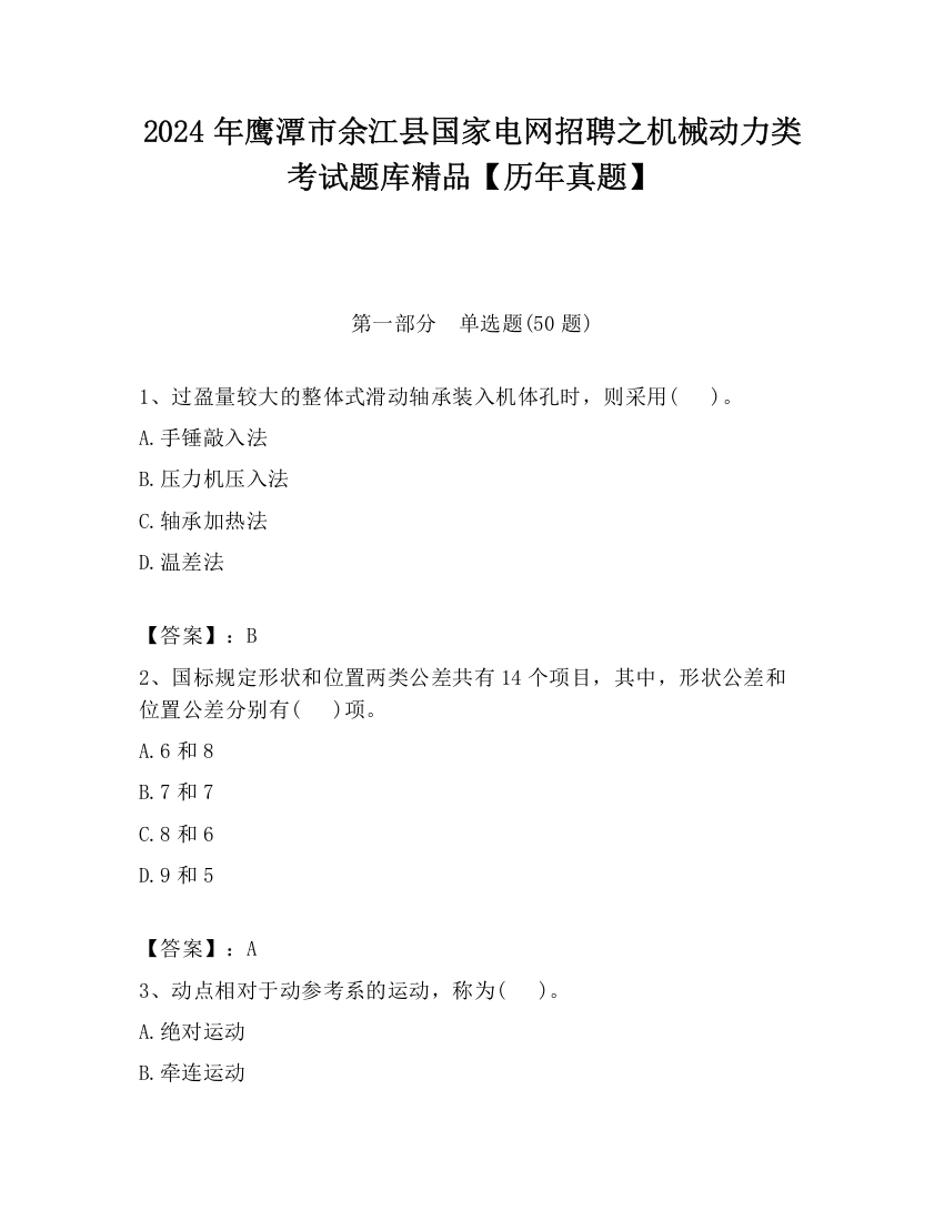 2024年鹰潭市余江县国家电网招聘之机械动力类考试题库精品【历年真题】