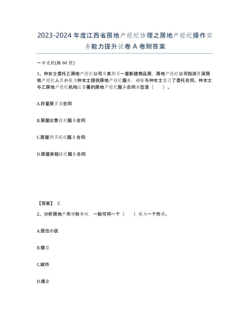 2023-2024年度江西省房地产经纪协理之房地产经纪操作实务能力提升试卷A卷附答案