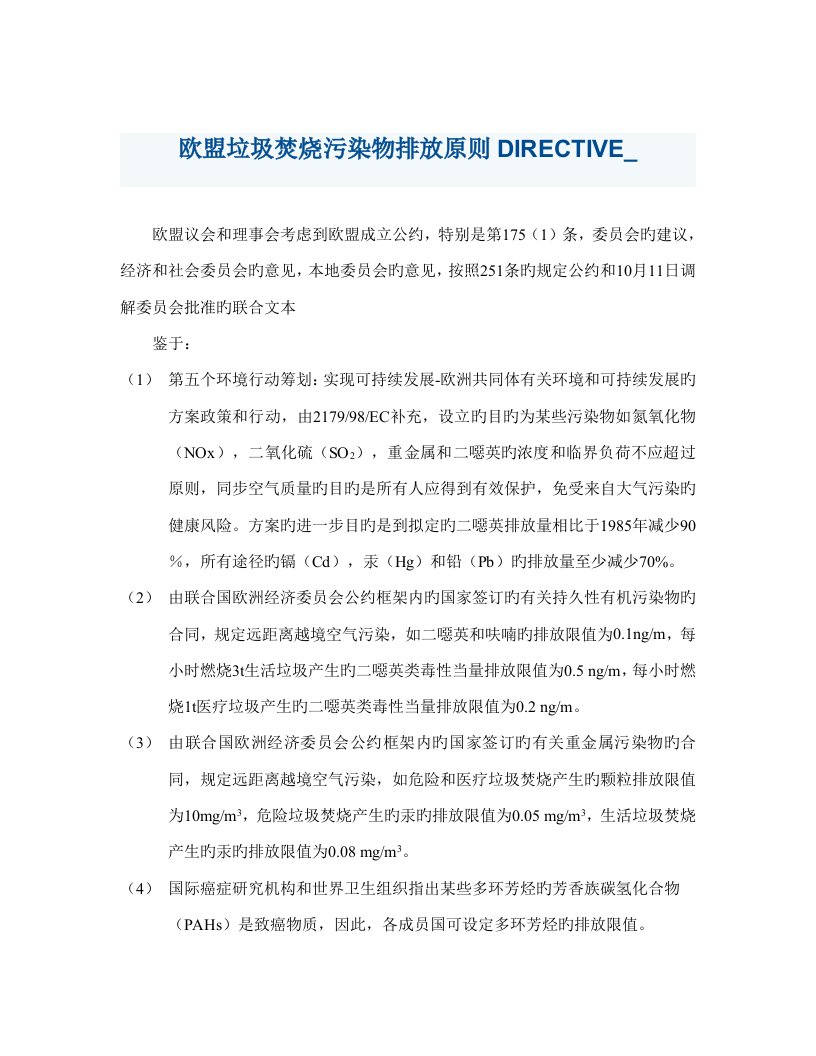 欧盟垃圾焚烧污染物排放标准DIRECTIVE