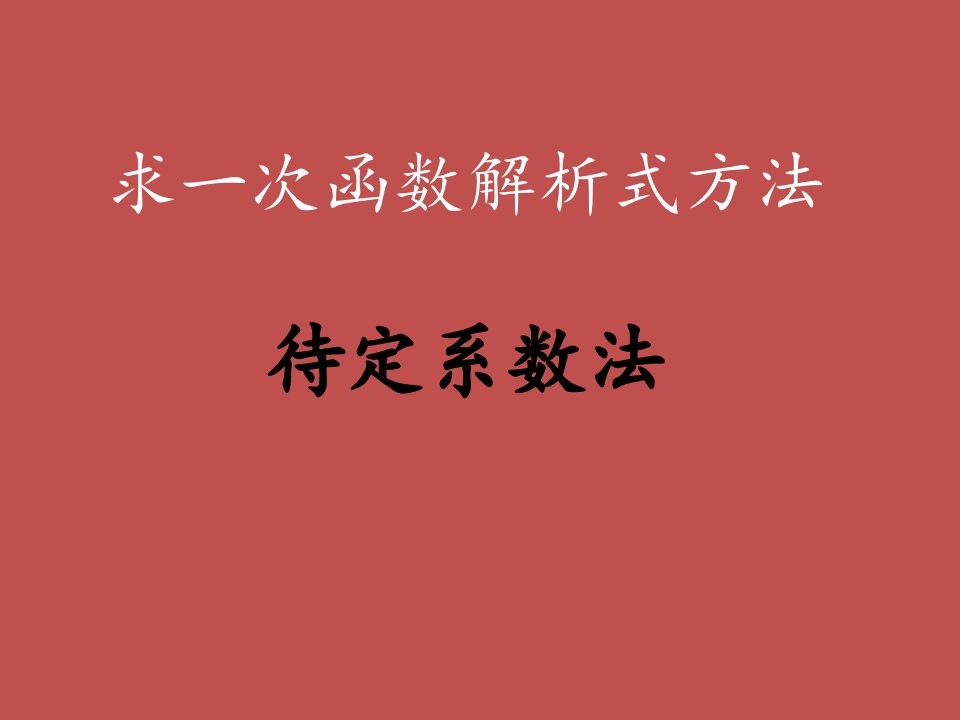 用待定系数法求一次函数解析式