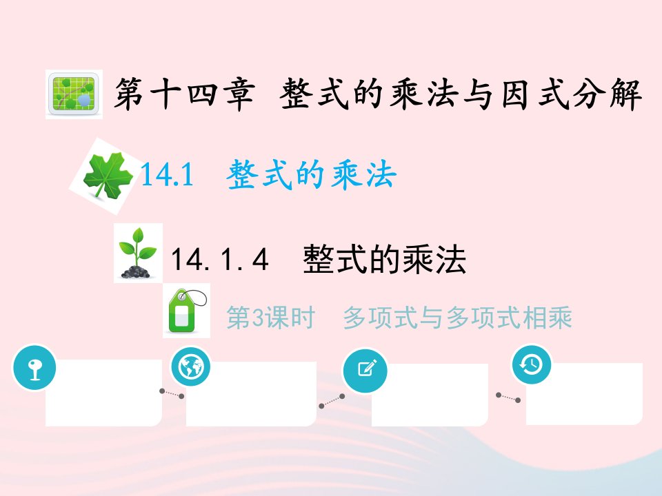 2022八年级数学上册第十四章整式的乘法与因式分解14.1整式的乘法14.1.4整式的乘法第3课时多项式与多项式相乘教学课件新版新人教版