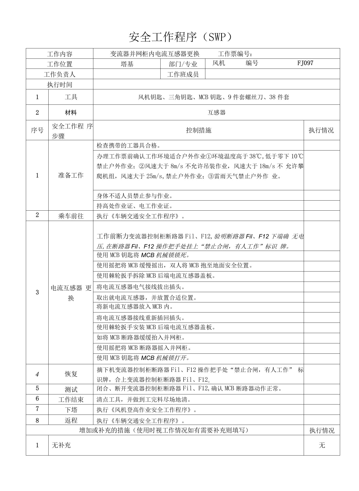 风机变流器并网柜内电流互感器更换SWP