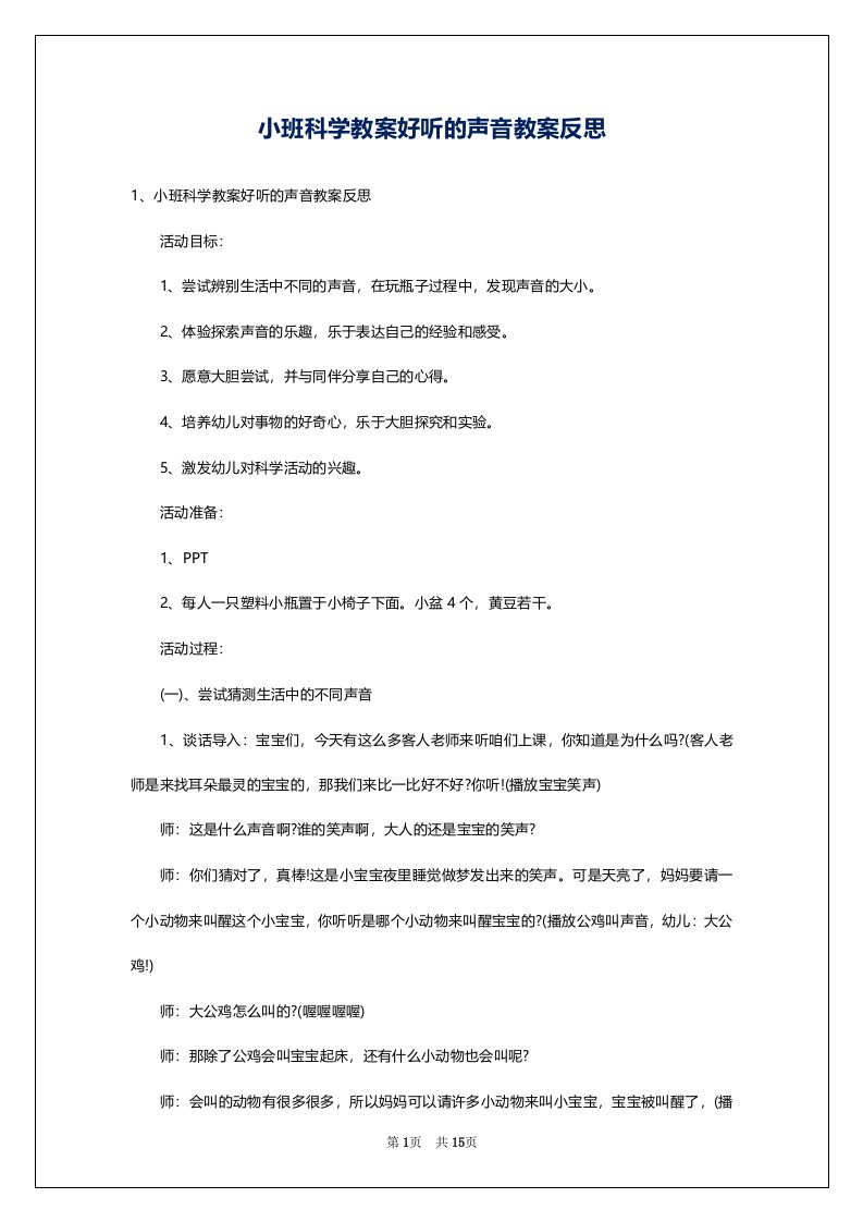 小班科学教案好听的声音教案反思