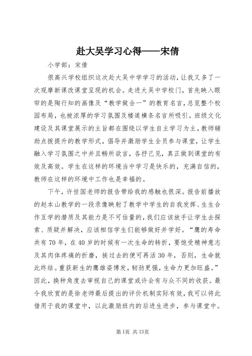 赴大吴学习心得——宋倩