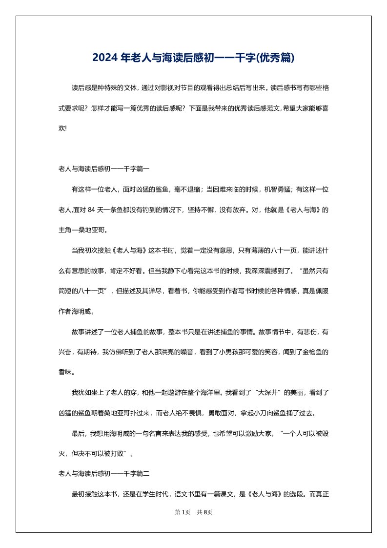 2024年老人与海读后感初一一千字(优秀篇)