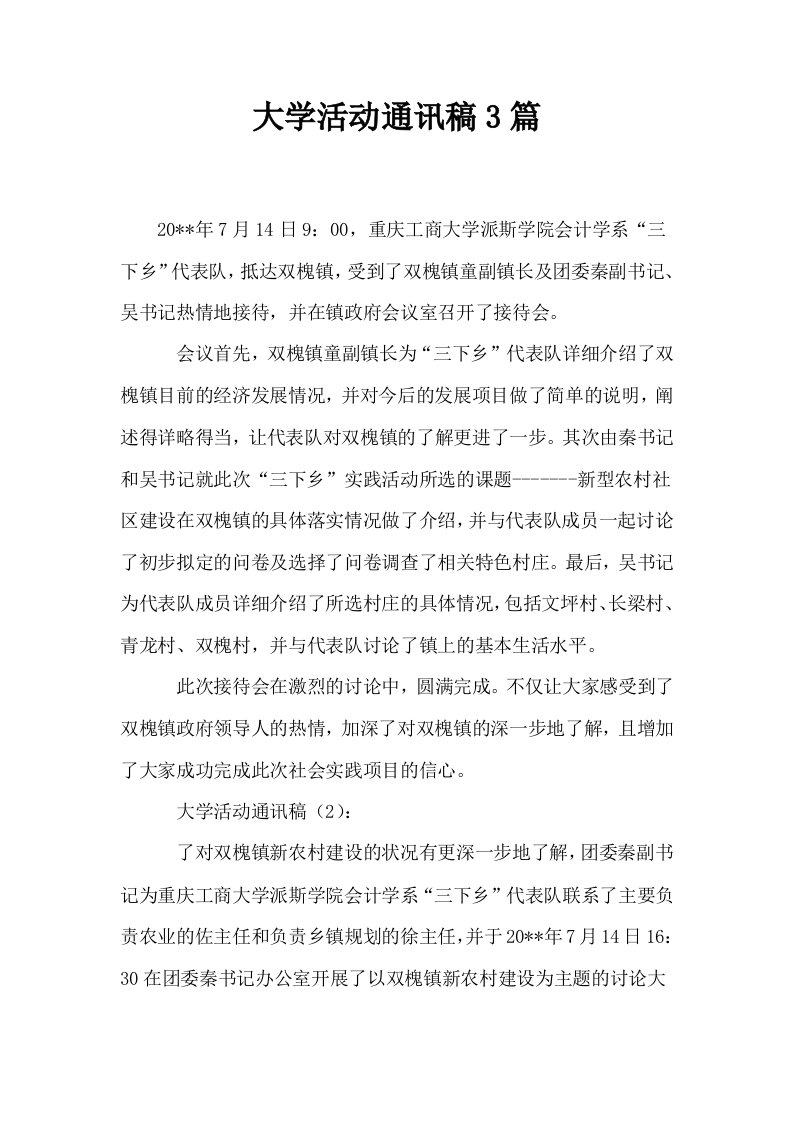 大学活动通讯稿3篇