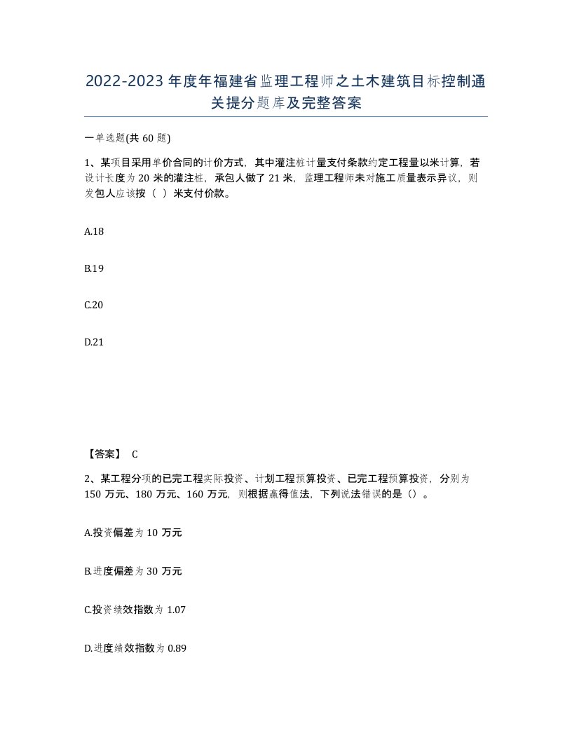 2022-2023年度年福建省监理工程师之土木建筑目标控制通关提分题库及完整答案