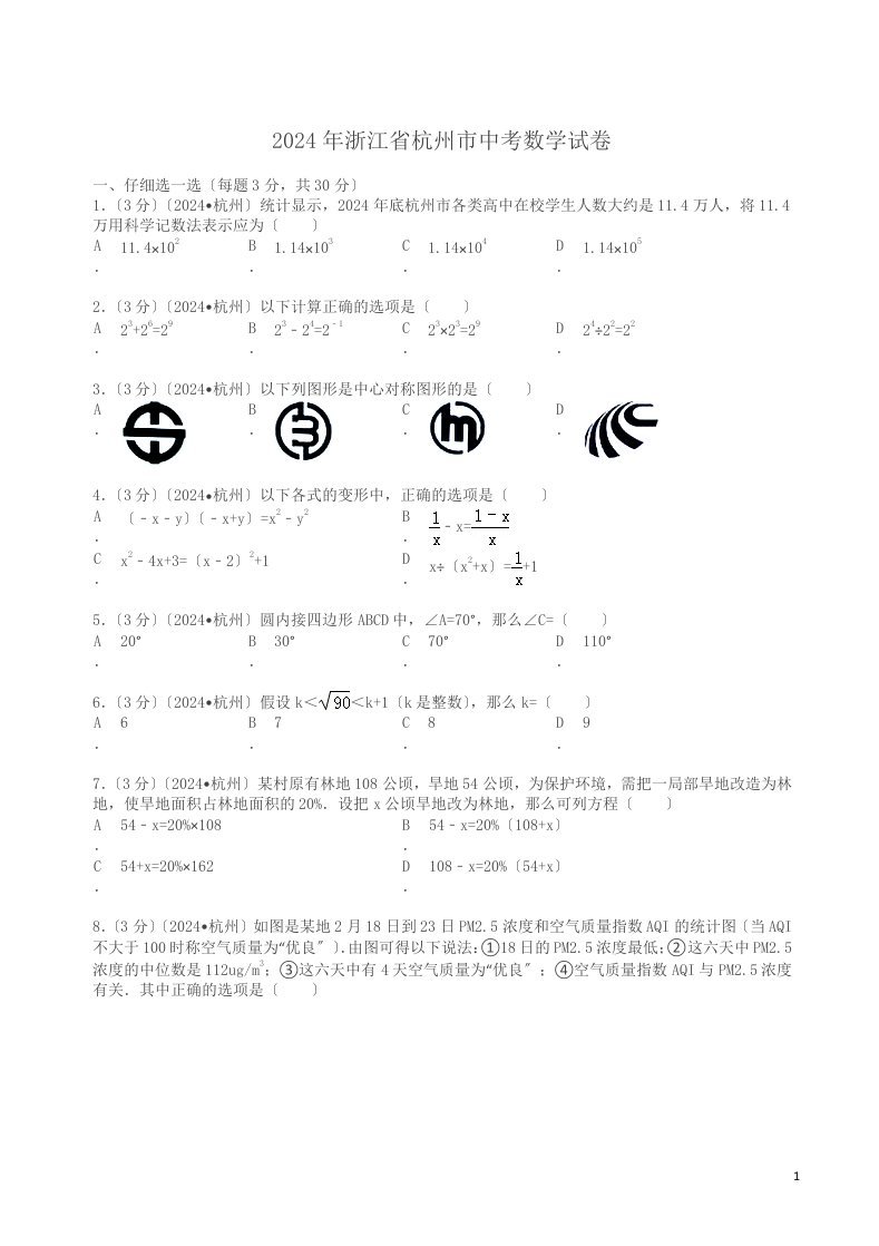 2024年浙江省杭州市中考数学试卷及解析