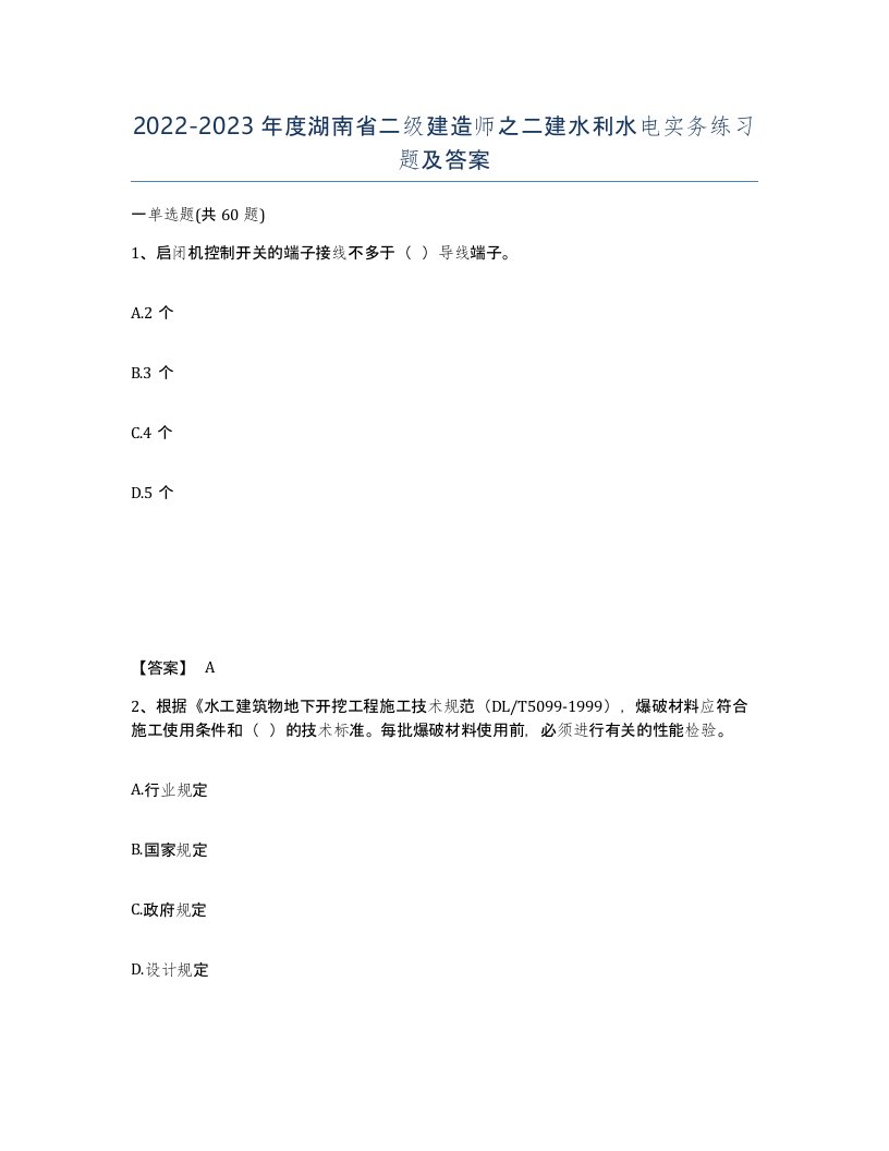 2022-2023年度湖南省二级建造师之二建水利水电实务练习题及答案