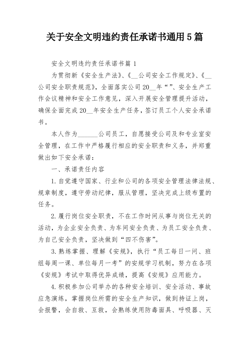 关于安全文明违约责任承诺书通用5篇