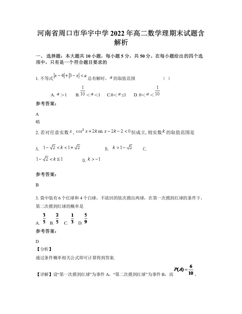 河南省周口市华宇中学2022年高二数学理期末试题含解析