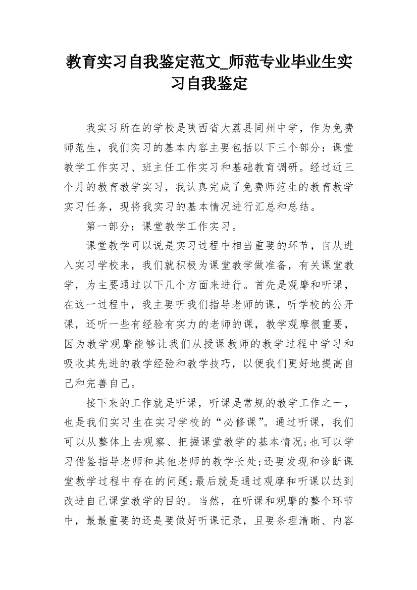 教育实习自我鉴定范文_师范专业毕业生实习自我鉴定_1